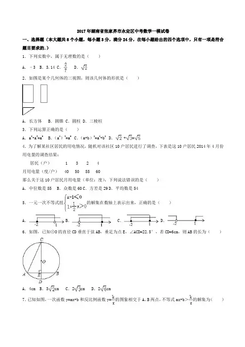 2017年湖南省张家界市永定区中考数学一模试卷(有答案)