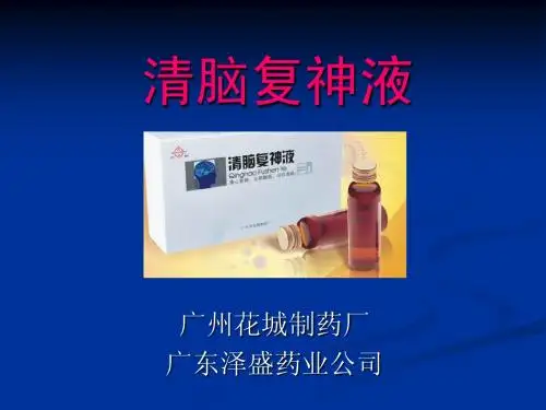 清脑复神液