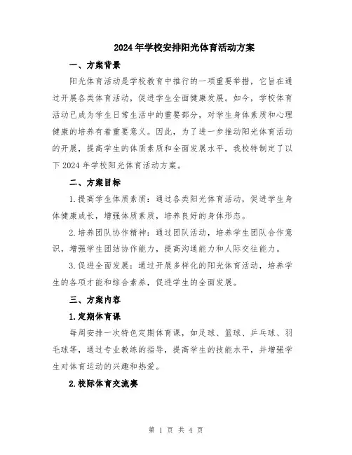 2024年学校安排阳光体育活动方案