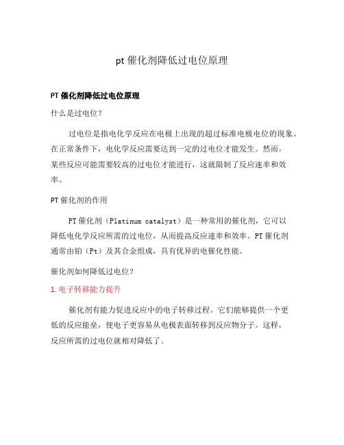 pt催化剂降低过电位原理