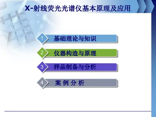 X-射线荧光光谱仪基本原理及应用..