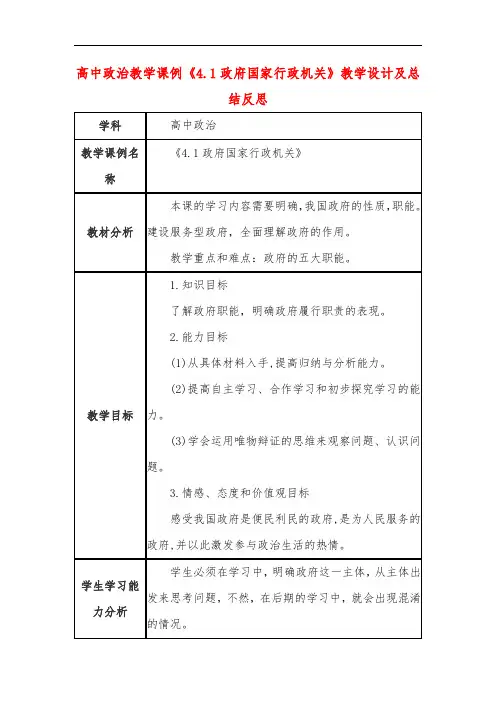 高中政治教学课例《4.1政府国家行政机关》课程思政核心素养教学设计及总结反思