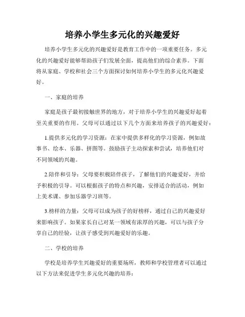 培养小学生多元化的兴趣爱好
