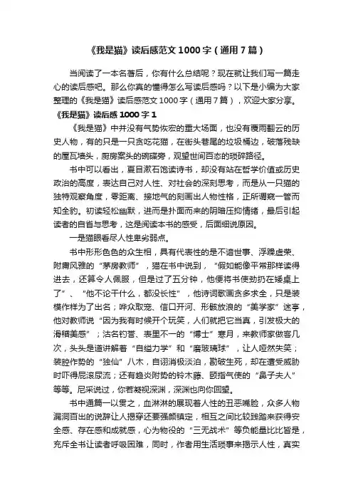 《我是猫》读后感范文1000字（通用7篇）