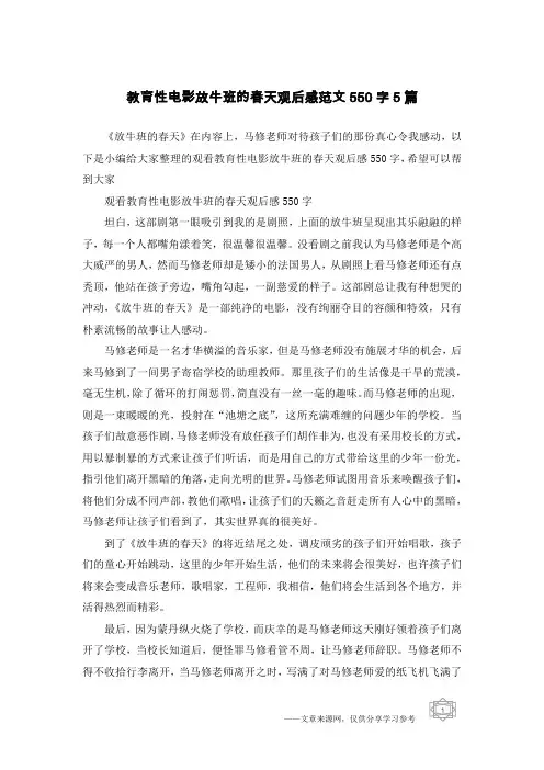 教育性电影放牛班的春天观后感范文550字5篇