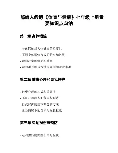 部编人教版《体育与健康》七年级上册重要知识点归纳