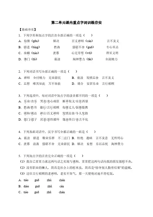 部编版九年级上册语文第二单元课内重点字词训练夯实(含答案)