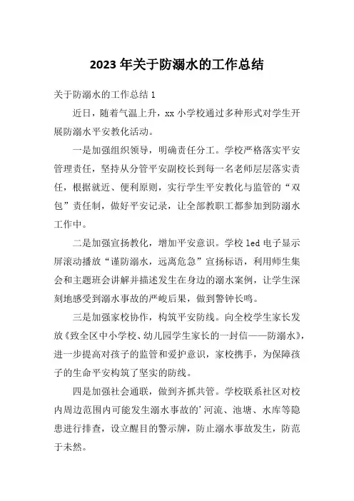 2023年关于防溺水的工作总结