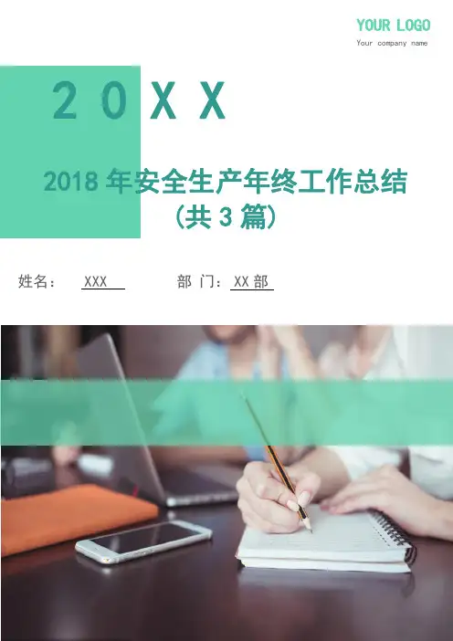 2018年安全生产年终工作总结(共3篇).doc