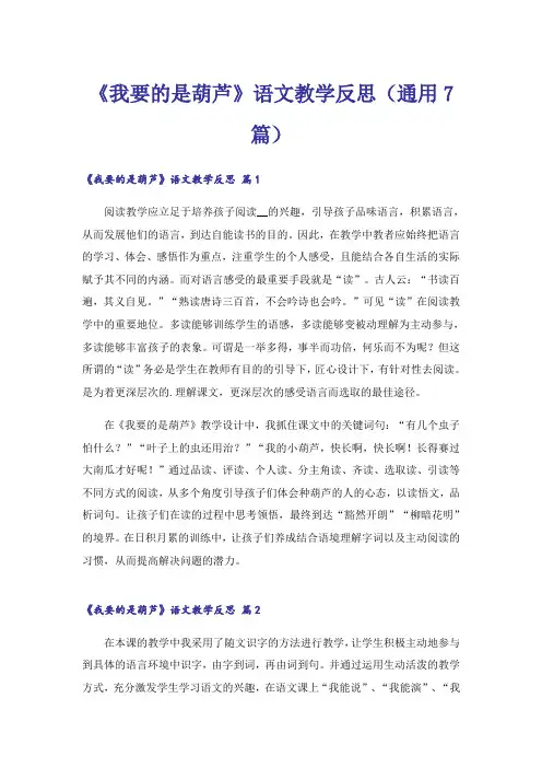 《我要的是葫芦》语文教学反思(通用7篇)