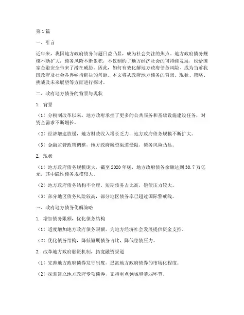 把政府地方债务化解(3篇)