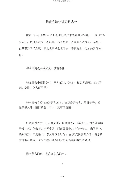 徐霞客游记滇游日记一