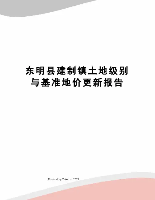东明县建制镇土地级别与基准地价更新报告