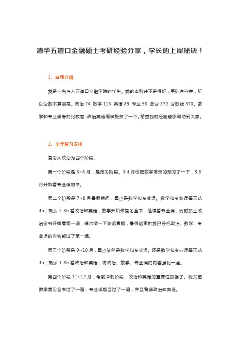 清华五道口金融硕士考研经验分享,学长的上岸秘诀!