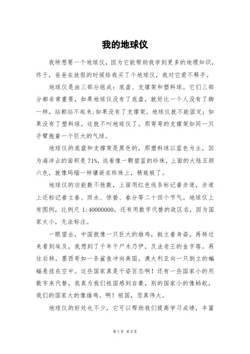 我的地球仪_五年级作文