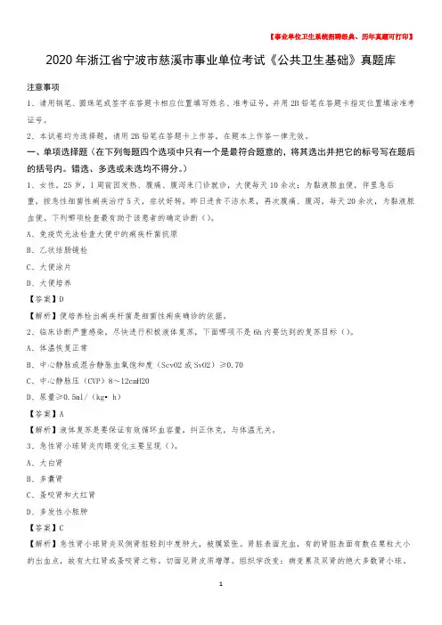 2020年浙江省宁波市慈溪市事业单位考试《公共卫生基础》真题库