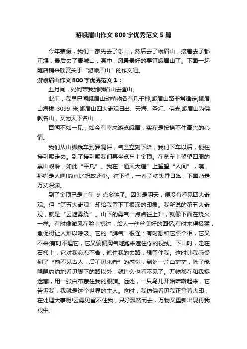 游峨眉山作文800字优秀范文5篇