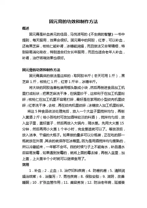 固元膏的功效和制作方法