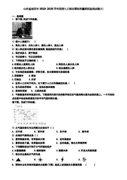 山东省潍坊市2019-2020学年地理七上期末模拟质量跟踪监视试题(4)