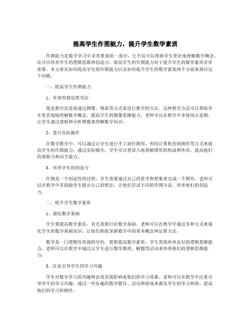 提高学生作图能力,提升学生数学素质