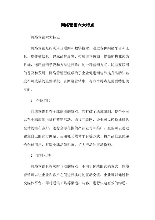 网络营销六大特点