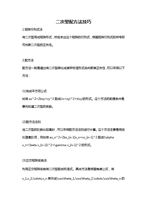 二次型配方法技巧