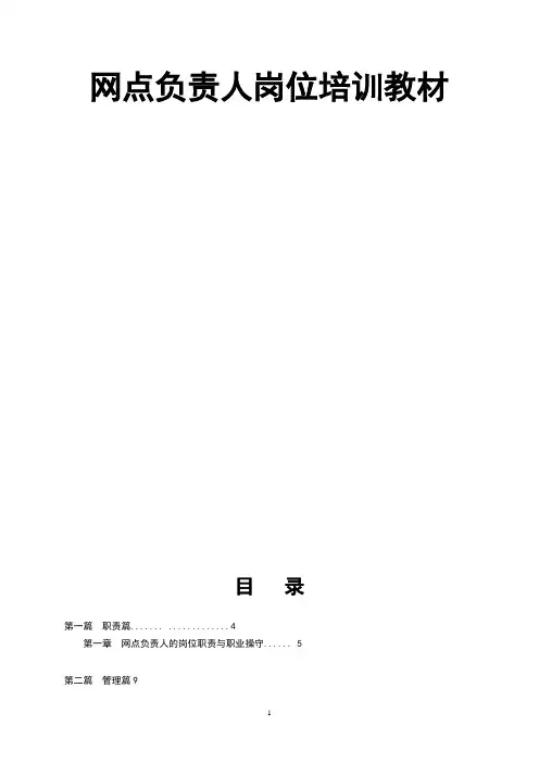 银行网点负责人岗位培训-教材