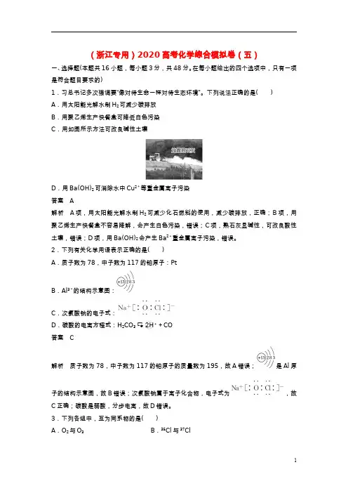 浙江专用2020高考化学综合模拟卷五