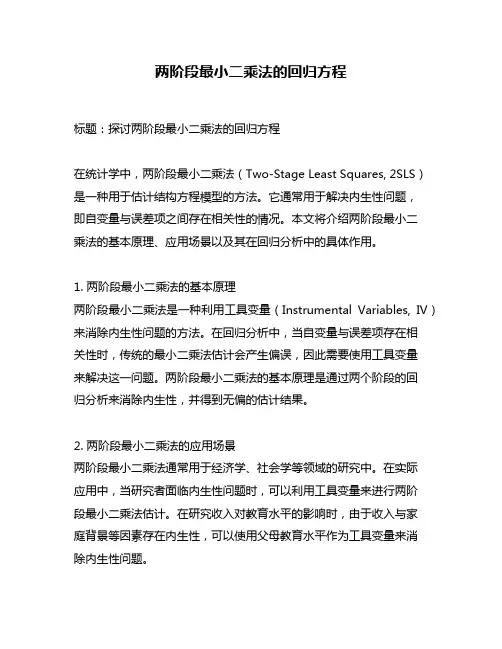 两阶段最小二乘法的回归方程