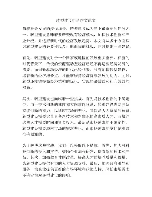 转型建设申论作文范文