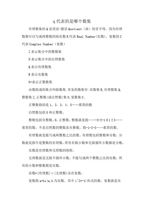 q代表的是哪个数集