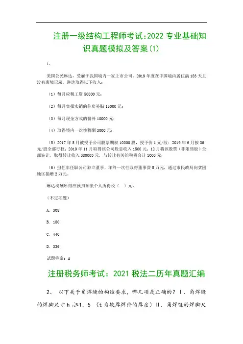 注册一级结构工程师考试：2022专业基础知识真题模拟及答案(1)