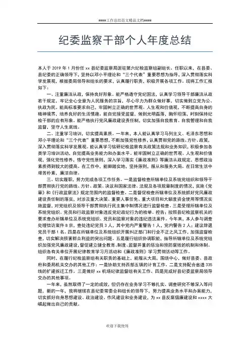 2019年最新纪委干部年度考核登记表个人总结工作总结文档【七篇】