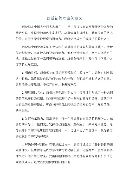 西游记管理案例范文