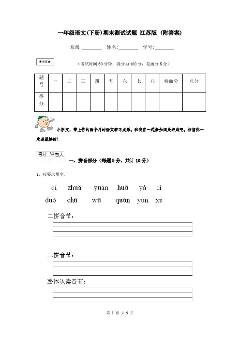 一年级语文(下册)期末测试试题 江苏版 (附答案)