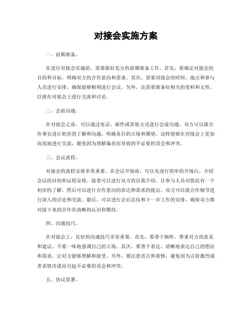 对接会实施方案