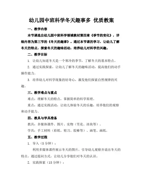 幼儿园中班科学冬天趣事多优质教案