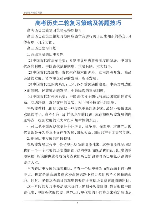 高考历史二轮复习策略及答题技巧