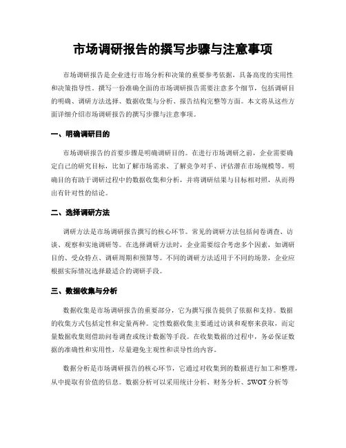 市场调研报告的撰写步骤与注意事项