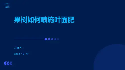 果树如何喷施叶面肥