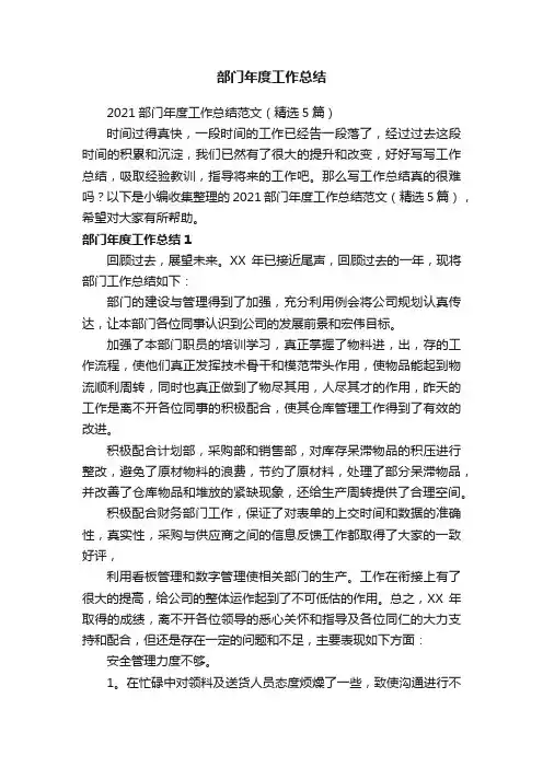2021部门年度工作总结范文（精选5篇）