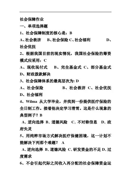 公共经济学习题：社会保障作业(答案)