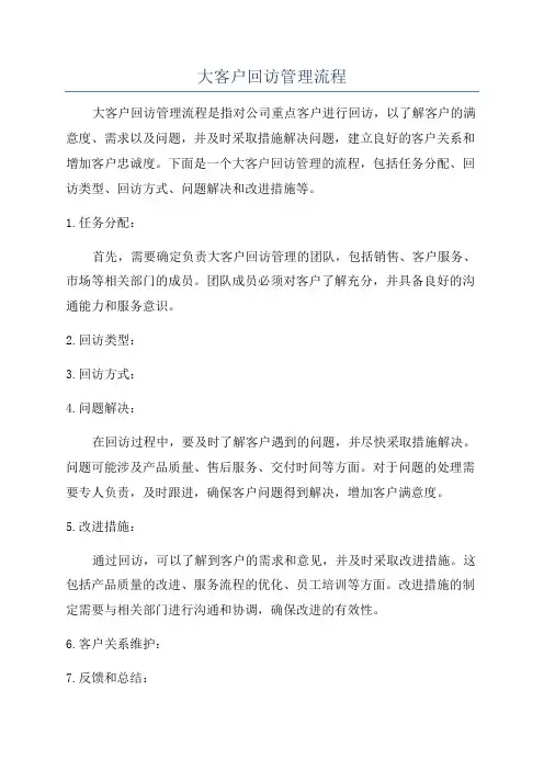 大客户回访管理流程