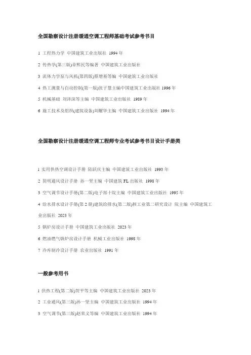 全国勘察设计注册暖通空调工程师基础考试参考书目