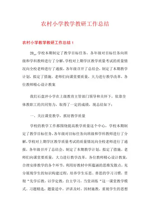 农村小学教学教研工作总结
