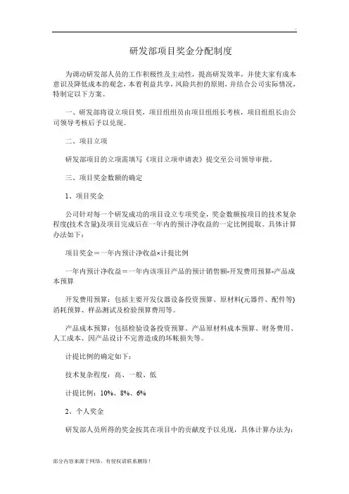 研发部项目奖金分配制度