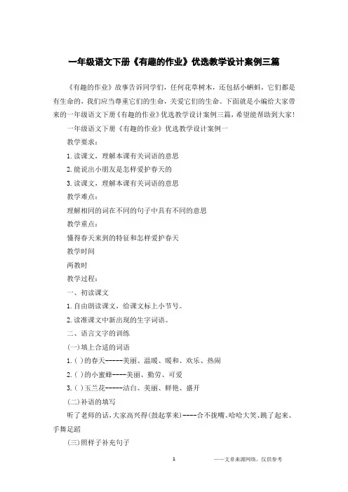一年级语文下册《有趣的作业》优选教学设计案例三篇