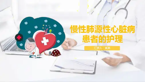 肺源性心脏病病人的护理PPT课件