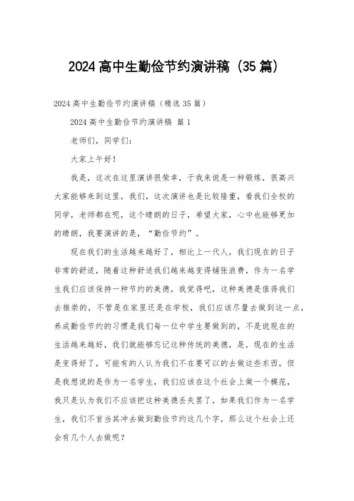 2024高中生勤俭节约演讲稿(35篇)