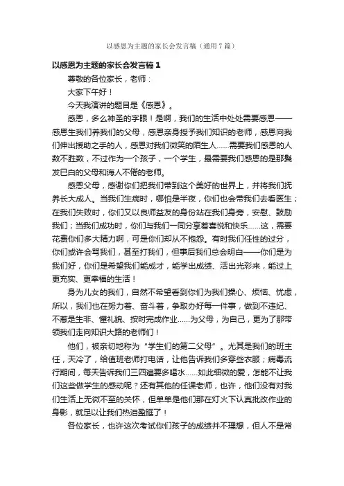 以感恩为主题的家长会发言稿（通用7篇）